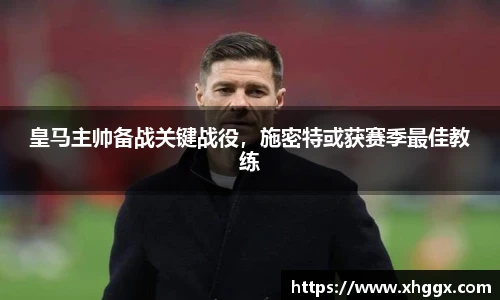 皇马主帅备战关键战役，施密特或获赛季最佳教练