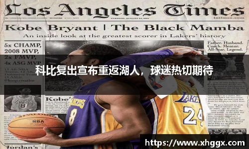 科比复出宣布重返湖人，球迷热切期待