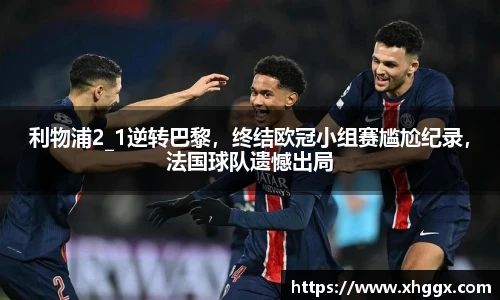 利物浦2_1逆转巴黎，终结欧冠小组赛尴尬纪录，法国球队遗憾出局