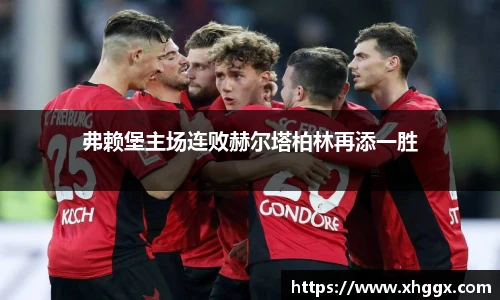 弗赖堡主场连败赫尔塔柏林再添一胜