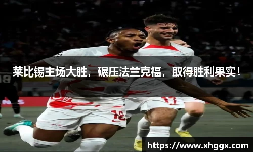 莱比锡主场大胜，碾压法兰克福，取得胜利果实！