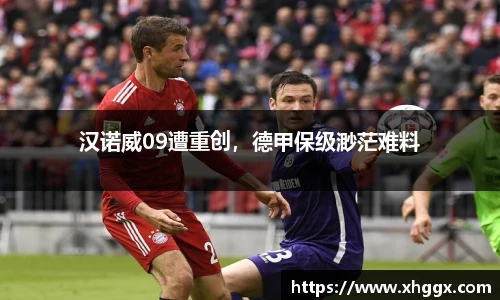 汉诺威09遭重创，德甲保级渺茫难料