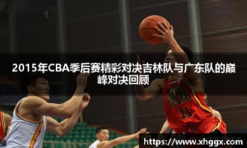 2015年CBA季后赛精彩对决吉林队与广东队的巅峰对决回顾