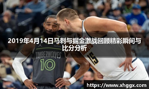 2019年4月14日马刺与掘金激战回顾精彩瞬间与比分分析