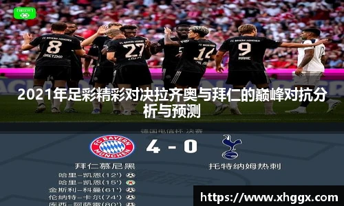 2021年足彩精彩对决拉齐奥与拜仁的巅峰对抗分析与预测