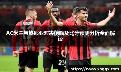 AC米兰与热那亚对决前瞻及比分预测分析全面解读