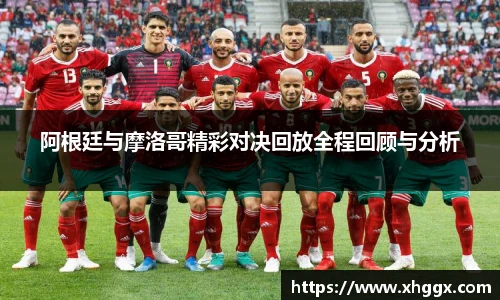 阿根廷与摩洛哥精彩对决回放全程回顾与分析