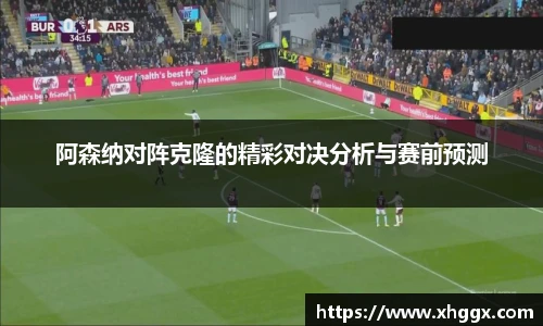 阿森纳对阵克隆的精彩对决分析与赛前预测