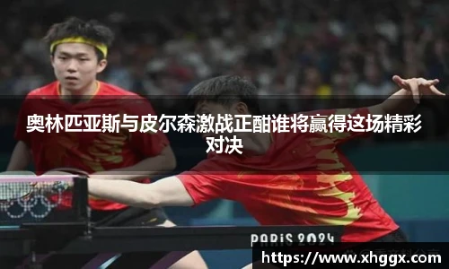 奥林匹亚斯与皮尔森激战正酣谁将赢得这场精彩对决