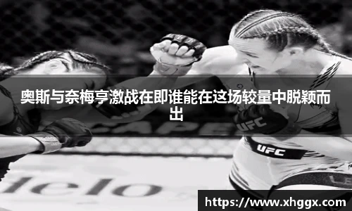 奥斯与奈梅亨激战在即谁能在这场较量中脱颖而出