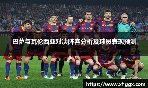 巴萨与瓦伦西亚对决阵容分析及球员表现预测