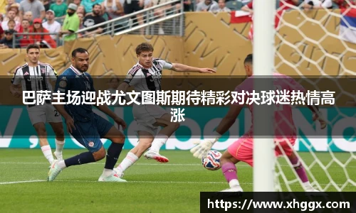 巴萨主场迎战尤文图斯期待精彩对决球迷热情高涨