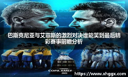 巴斯克尼亚与艾菲斯的激烈对决谁能笑到最后精彩赛事前瞻分析