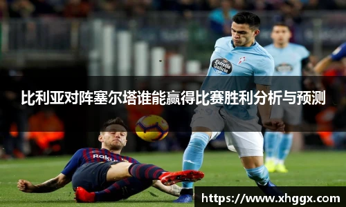 比利亚对阵塞尔塔谁能赢得比赛胜利分析与预测